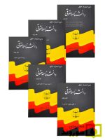 دانشنامه حقوقی (دوره 5 جلدی) | دکتر محمد جعفر جعفری لنگرودی