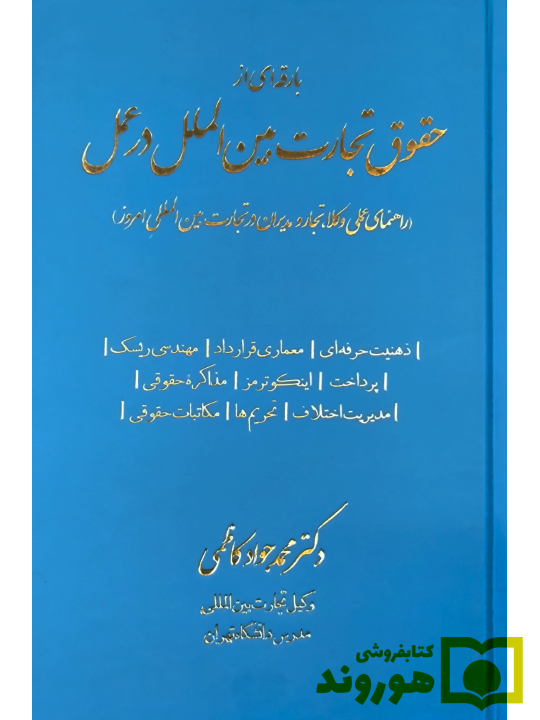 بارقه‌ای از حقوق تجارت بین‌الملل در عمل (راهنمای عملی وکلا، تجار و مدیران در تجارت بین المللی امروز) | دکتر محمدجواد کاظمی