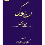 ثبت املاک به روش خاص دکتر امیرمسعود فاطمیان