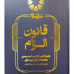 جامع قانون الزام به ثبت رسمی معاملات اموال غیر منقول مصطفی اصغرزاده بناب
