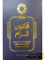 جامع قانون الزام به ثبت رسمی معاملات اموال غیر منقول مصطفی اصغرزاده بناب