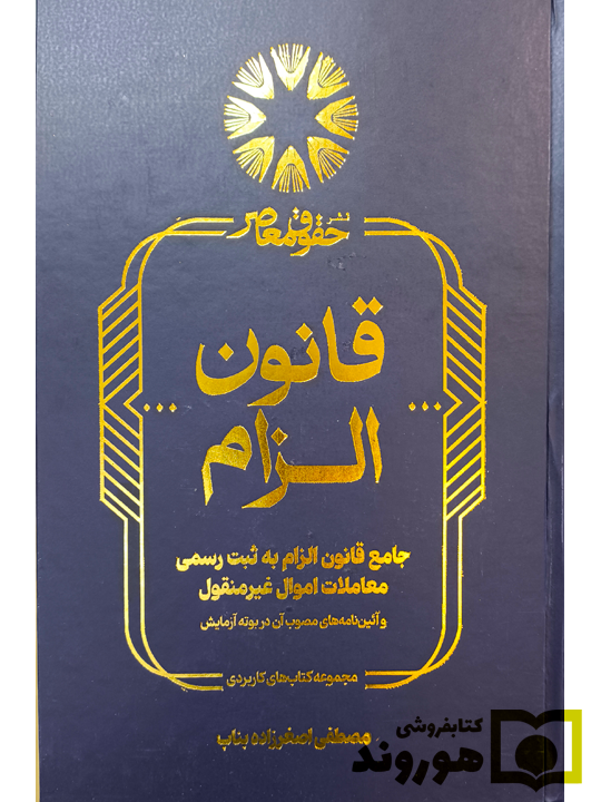 جامع قانون الزام به ثبت رسمی معاملات اموال غیر منقول مصطفی اصغرزاده بناب جامع قانون الزام به ثبت رسمی معاملات اموال غیر منقول مصطفی اصغرزاده بناب