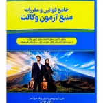 جامع قوانین و مقررات منبع آزمون وکالت