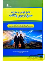 جامع قوانین و مقررات منبع آزمون وکالت