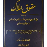 حقوق املاک (ویژه متصدیان مشاوران املاک سازندگان و انبوه سازان و سردفتران اسناد رسمی) | امیر ترابی، سیدمرتضی رضوی و مسعود حاجیانی