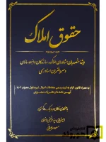 حقوق املاک (ویژه متصدیان مشاوران املاک سازندگان و انبوه سازان و سردفتران اسناد رسمی) | امیر ترابی، سیدمرتضی رضوی و مسعود حاجیانی