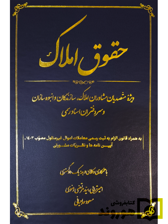 حقوق املاک (ویژه متصدیان مشاوران املاک سازندگان و انبوه سازان و سردفتران اسناد رسمی) | امیر ترابی، سیدمرتضی رضوی و مسعود حاجیانی
