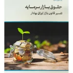 حقوق بازار سرمایه؛ تفسیر قانون بازار اوراق بهادار فرهاد پیری