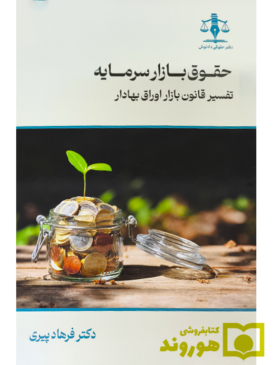 حقوق بازار سرمایه؛ تفسیر قانون بازار اوراق بهادار فرهاد پیری