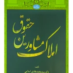 حقوق مشاورین املاک دکتر سید محمدهادی اسلامی