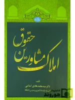 حقوق مشاورین املاک دکتر سید محمدهادی اسلامی