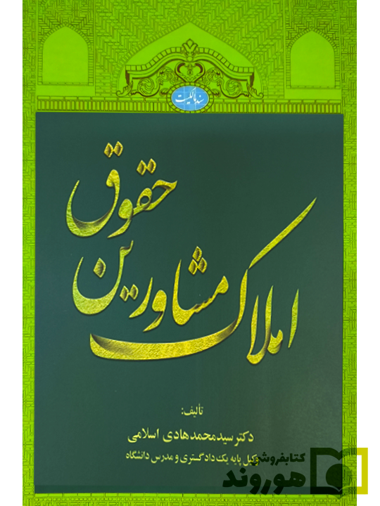 حقوق مشاورین املاک دکتر سید محمدهادی اسلامی