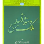 دستور فروش ملک مشاع | دکتر سیدمحمدهادی اسلامی