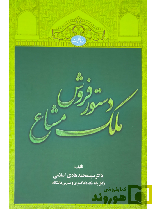 دستور فروش ملک مشاع | دکتر سیدمحمدهادی اسلامی