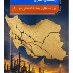 راهنمای اجرای قراردادهای پیشرفته نفتی در ایران سعید قرائی خضری