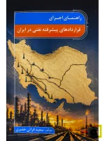 راهنمای اجرای قراردادهای پیشرفته نفتی در ایران سعید قرائی خضری