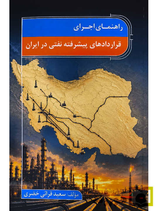 راهنمای اجرای قراردادهای پیشرفته نفتی در ایران سعید قرائی خضری