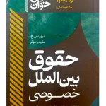 سریع خوان حقوق بین الملل خصوصی دکتر مسعود خدیمی و سیدعلی سجادی