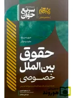 سریع خوان حقوق بین الملل خصوصی دکتر مسعود خدیمی و سیدعلی سجادی