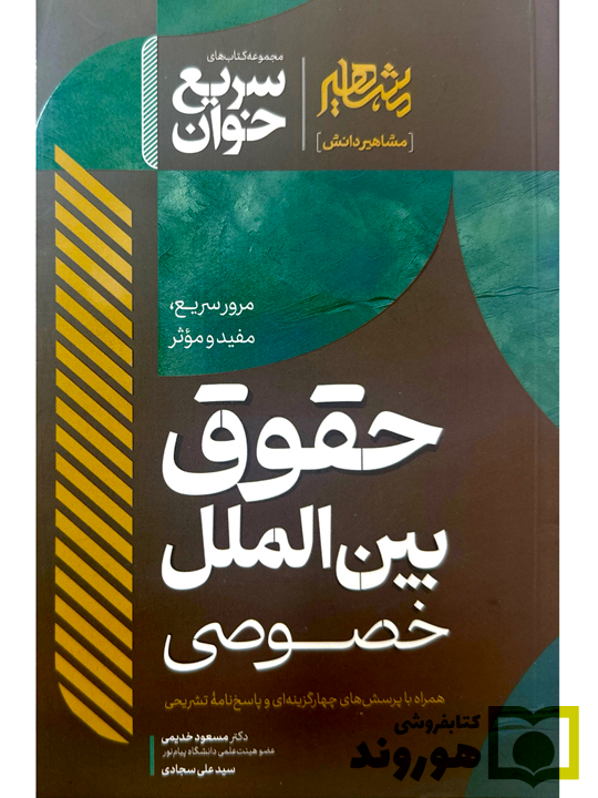 سریع خوان حقوق بین الملل خصوصی دکتر مسعود خدیمی و سیدعلی سجادی
