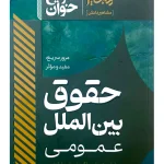 سریع خوان حقوق بین الملل عمومی دکتر مسعود خدیمی و محمد سهراب