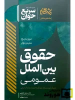 سریع خوان حقوق بین الملل عمومی دکتر مسعود خدیمی و محمد سهراب