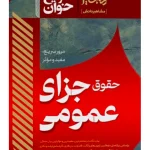 سریع خوان حقوق جزای عمومی | دکتر جعفر فراست, محمد کیانی