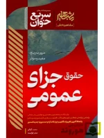 سریع خوان حقوق جزای عمومی | دکتر جعفر فراست, محمد کیانی