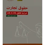 شرح و تحلیل ماده به ماده حقوق تجارت امیر ناظری