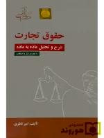 شرح و تحلیل ماده به ماده حقوق تجارت امیر ناظری