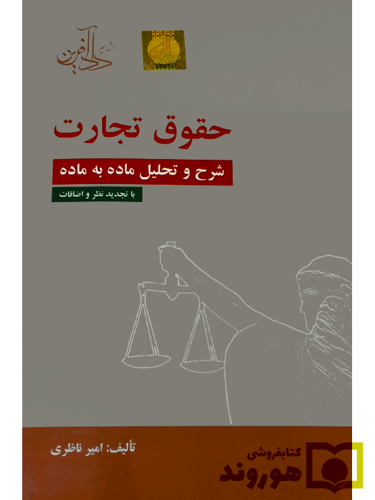 شرح و تحلیل ماده به ماده حقوق تجارت امیر ناظری شرح و تحلیل ماده به ماده حقوق تجارت امیر ناظری