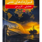 قراردادهای نفتی (تحلیلی - کاربردی) | سعید قرائی خضری