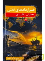 قراردادهای نفتی (تحلیلی - کاربردی) | سعید قرائی خضری