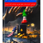 قراردادهای نفتی در عصر بی‌ثباتی جهانی سعید قرائی خضری