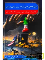 قراردادهای نفتی در عصر بی‌ثباتی جهانی سعید قرائی خضری