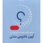 مجموعه آزمون های طبقه بندی شده آیین دادرسی مدنی مهدی شریفی