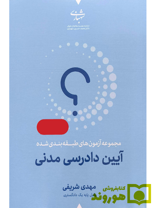 مجموعه آزمون های طبقه بندی شده آیین دادرسی مدنی مهدی شریفی