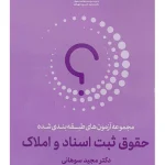 مجموعه آزمون های طبقه بندی شده حقوق ثبت اسناد و املاک دکتر مجید سوهانی