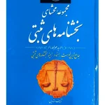 مجموعه محشای بخشنامه‌های ثبتی | حمید آذرپور و غلامرضا حجتی اشرفی