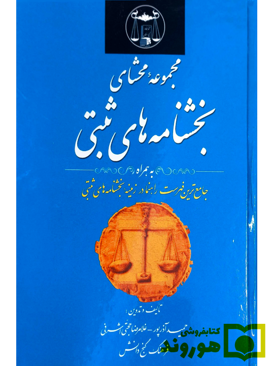 مجموعه محشای بخشنامه‌های ثبتی | حمید آذرپور و غلامرضا حجتی اشرفی