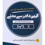 مجموعه پرسش های چهارگزینه ای آیین دادرسی مدنی دکتر مهدی شکری