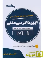 مجموعه پرسش های چهارگزینه ای آیین دادرسی مدنی دکتر مهدی شکری