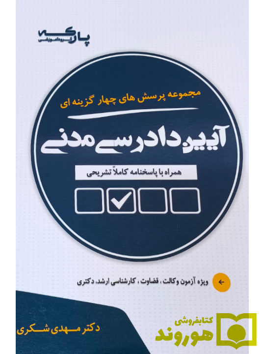 مجموعه پرسش های چهارگزینه ای آیین دادرسی مدنی دکتر مهدی شکری