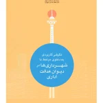 نگرشی کاربردی به دعاوی مرتبط با شهرداری ها در دیوان عدالت اداری دکتر امید محمدی میلاسی