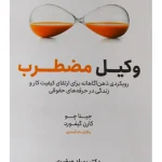 وکیل مضطرب | چینا چو، کارن گیفورد، دکتر بهراد صغیری
