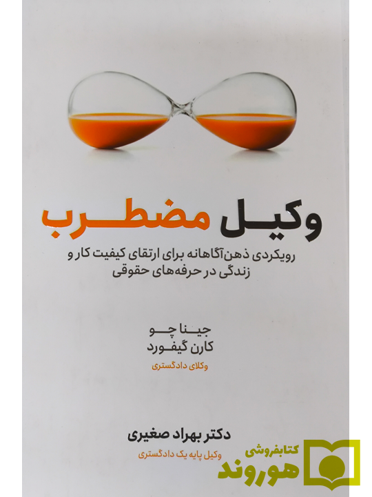 وکیل مضطرب | چینا چو، کارن گیفورد، دکتر بهراد صغیری