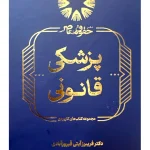 پزشکی قانونی دکتر فریبرز آیتی فیروزآبادی