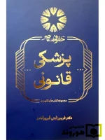 پزشکی قانونی دکتر فریبرز آیتی فیروزآبادی