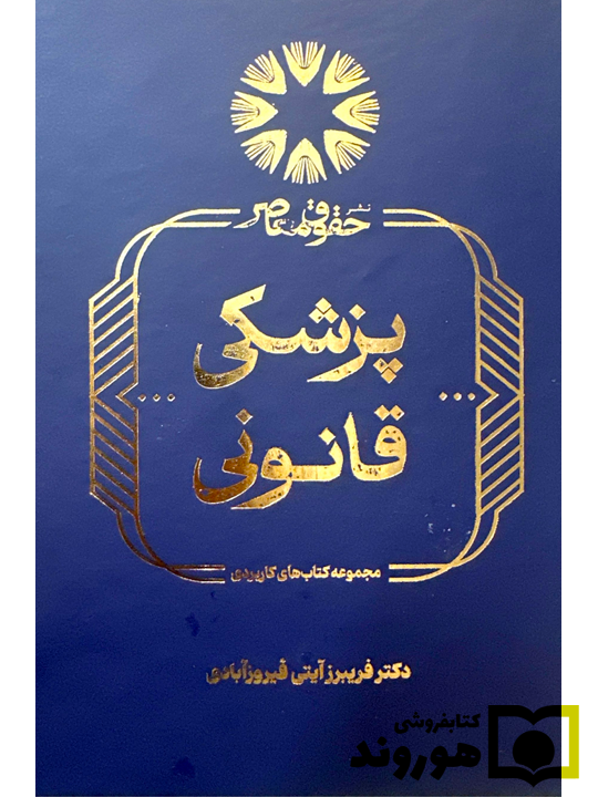 پزشکی قانونی دکتر فریبرز آیتی فیروزآبادی پزشکی قانونی دکتر فریبرز آیتی فیروزآبادی