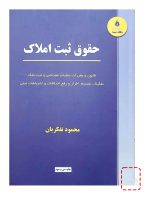 کتاب آسیب‌دیده: حقوق ثبت املاک | محمود تفکریان - 2